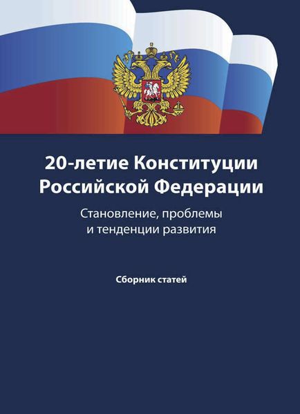 Обложка книги  «20-летие Конституции Российской Федерации. Становление, проблемы и тенденции развития»