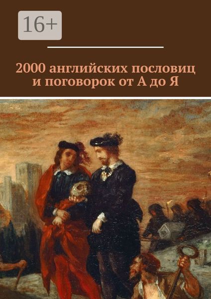 Обложка книги  «2000 английских пословиц и поговорок от А до Я»