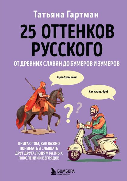 Обложка книги  «25 оттенков русского. От древних славян до бумеров и зумеров»