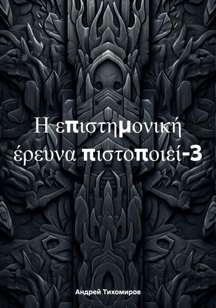 Обложка книги  «Η επιστημονική έρευνα πιστοποιεί-3»