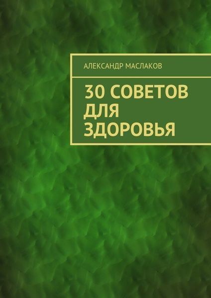 Обложка книги  «30 советов для здоровья»