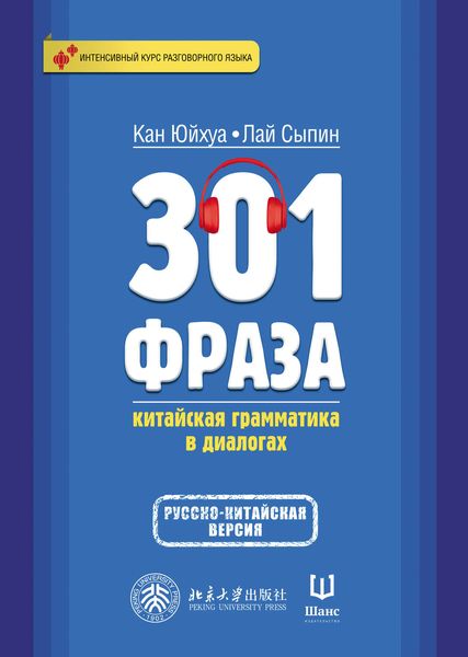 Обложка книги  «301 фраза. Китайская грамматика в диалогах. Том 2»