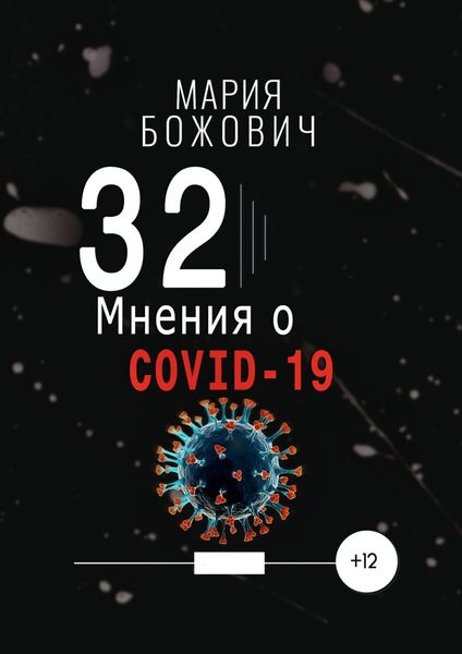 Обложка книги  «32 мнения о COVID-19»