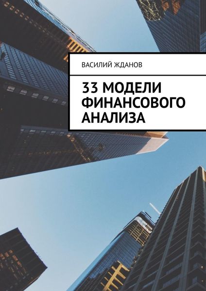 Обложка книги  «33 модели финансового анализа»