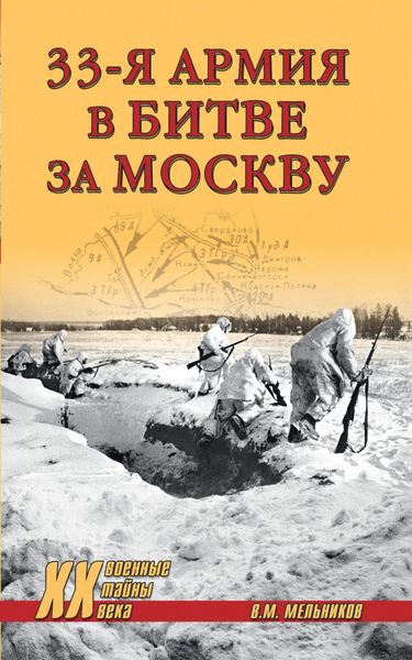 Обложка книги «33-я армия в битве за Москву»