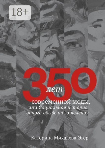 Обложка книги  «350 лет современной моды, или Социальная история одного обыденного явления»