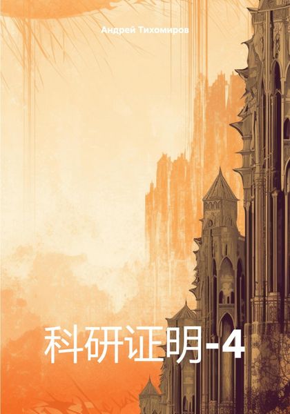 Обложка книги «科研证明-4»