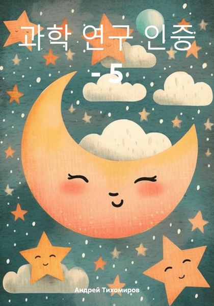 Обложка книги  «과학 연구 인증 – 5»