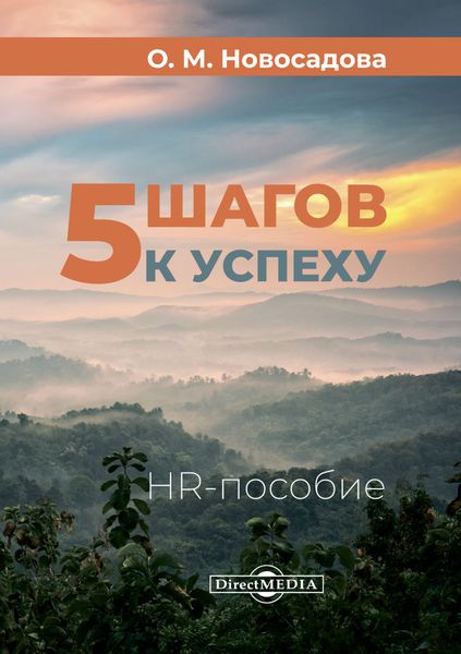 Обложка книги  «5 шагов к успеху. HR-пособие»