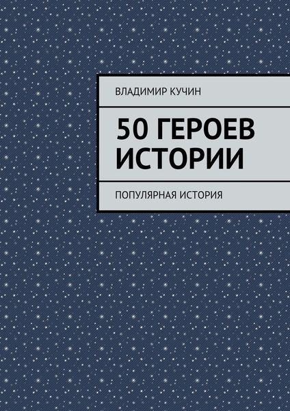 Обложка книги  «50 героев истории»