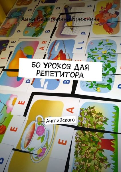 Обложка книги  «50 уроков для репетитора. Английского»