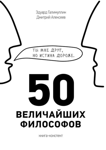 Обложка книги  «50 величайших философов»