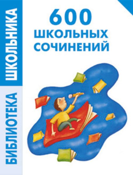 Обложка книги  «600 школьных сочинений»