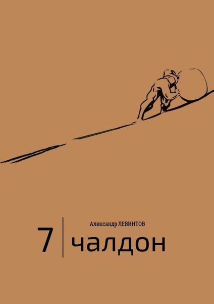 Обложка книги «7 |Чалдон»