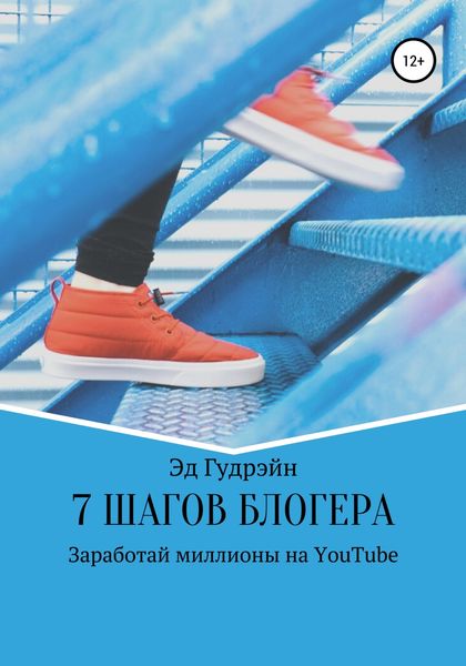 Обложка книги  «7 шагов блогера. Заработай миллионы на ютубе»