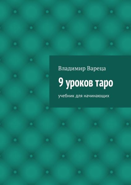 Обложка книги  «9 уроков таро. Учебник для начинающих»