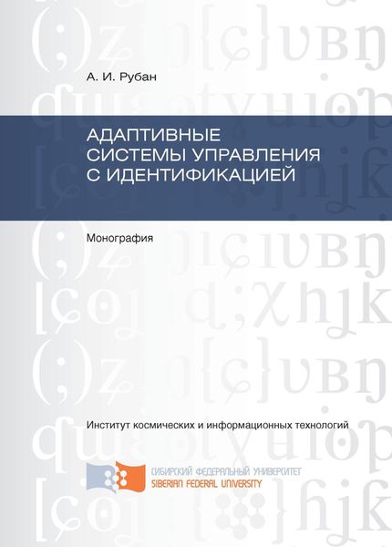 Обложка книги  «Адаптивные системы управления с идентификацией»