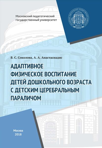 Обложка книги  «Адаптивное физическое воспитание детей дошкольного возраста с детским церебральным параличом»