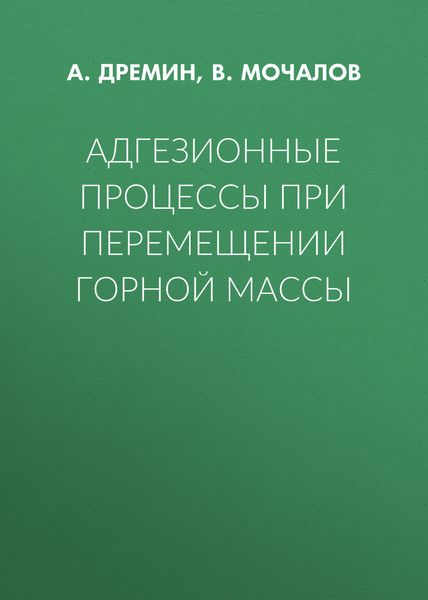Обложка книги  «Адгезионные процессы при перемещении горной массы»