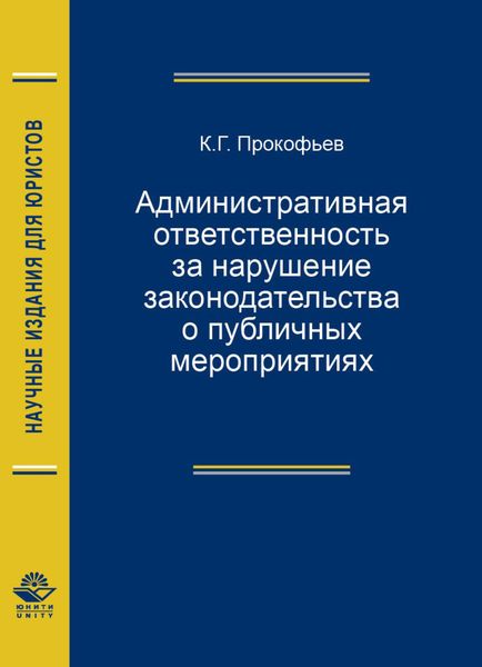 Обложка книги  «Административная ответственность за нарушение законодательства о публичных мероприятиях»