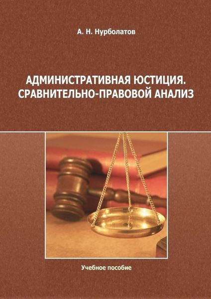 Обложка книги  «Административная юстиция. Сравнительно-правовой анализ. Учебное пособие»