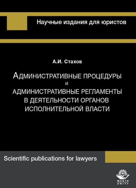 Обложка книги  «Административные процедуры и административные регламенты в деятельности органов исполнительной власти»