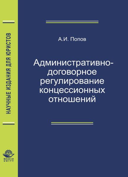 Обложка книги  «Административно-договорное регулирование концессионных отношений»