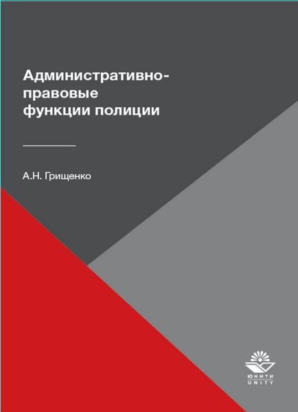 Обложка книги «Административно-правовые функции полиции»