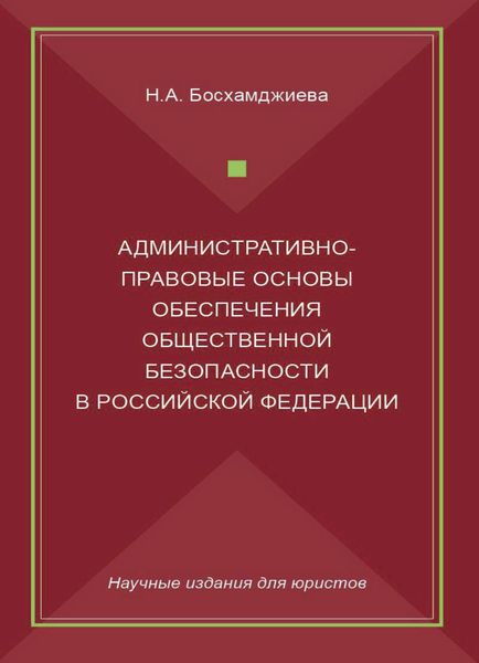 Обложка книги  «Административно-правовые основы обеспечения общественной безопасности в Российской Федерации»