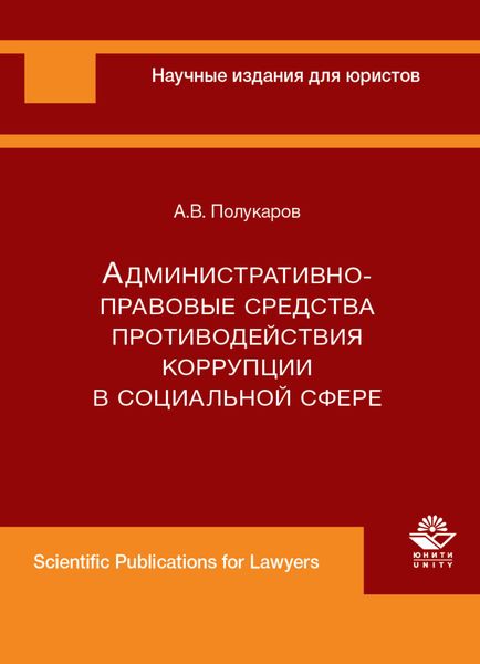 Обложка книги  «Административно-правовые средства противодействия коррупции в социальной сфере»