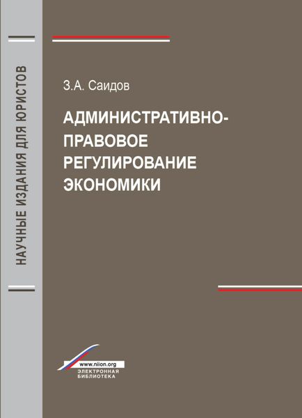 Обложка книги «Административно-правовое регулирование экономики»