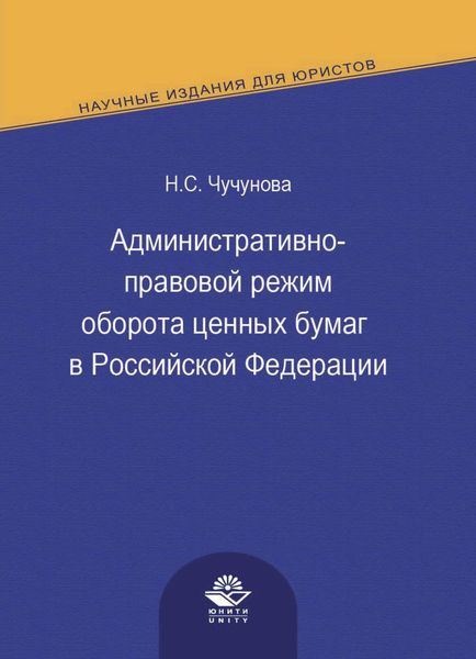 Обложка книги  «Административно-правовой режим оборота ценных бумаг в Российской Федерации»