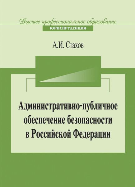 Обложка книги  «Административно-публичное обеспечение безопасности в Российской Федерации»
