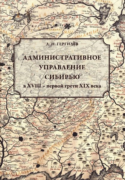 Обложка книги  «Административное управление Сибирью в XVIII – первой трети XIX века»