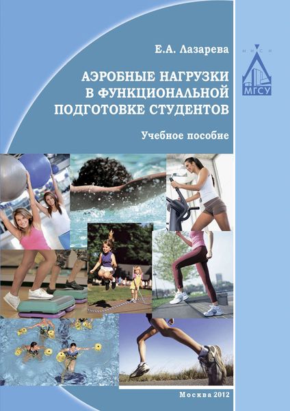 Обложка книги  «Аэробные нагрузки в функциональной подготовке студентов»