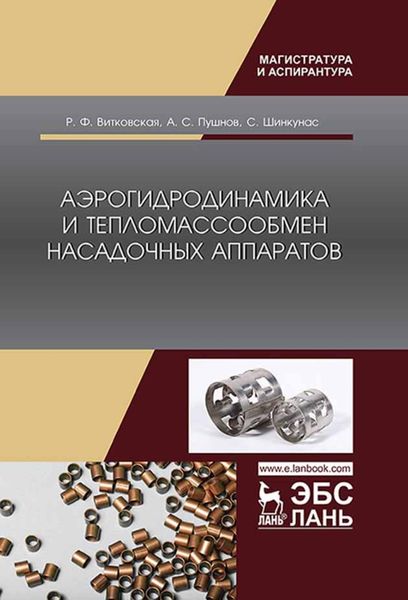 Обложка книги  «Аэрогидродинамика и тепломассообмен насадочных аппаратов»