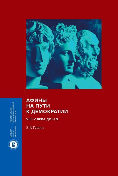 Обложка книги «Афины на пути к демократии. VIII–V века до н.э.»