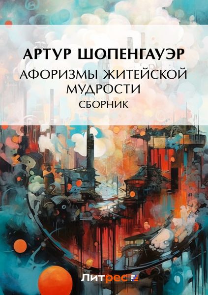 Обложка книги «Афоризмы житейской мудрости»