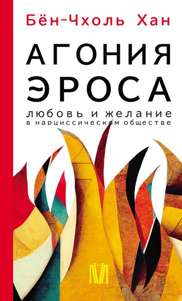 Обложка книги  «Агония эроса. Любовь и желание в нарциссическом обществе»