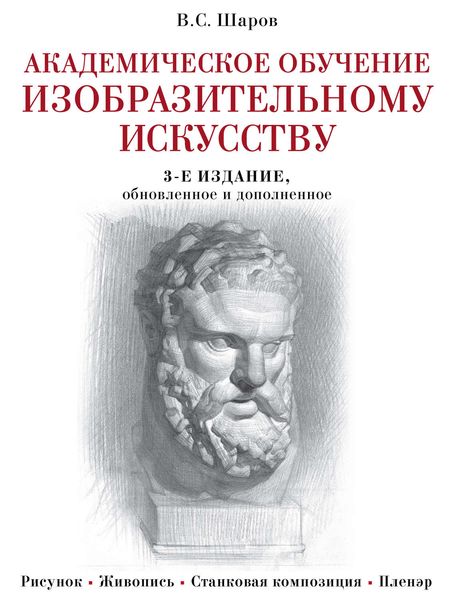 Обложка книги  «Академическое обучение изобразительному искусству»