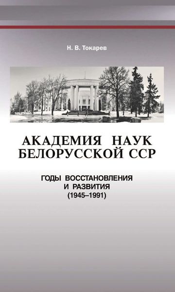 Обложка книги  «Академия наук Белорусской ССР. Годы восстановления и развития (1945—1991)»
