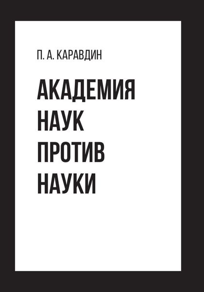 Обложка книги «Академия наук против науки»
