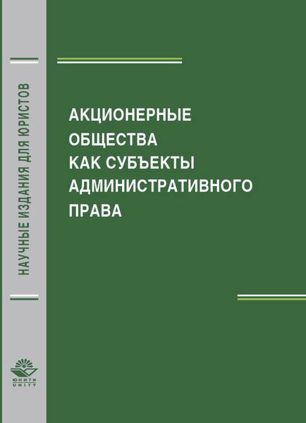 Обложка книги  «Акционерные общества как субъекты административного права»