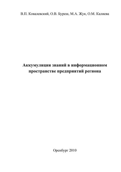 Обложка книги  «Аккумуляция знаний в информационном пространстве предприятий региона»