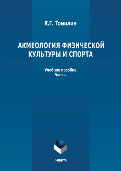 Обложка книги «Акмеология физической культуры и спорта. Часть 1»