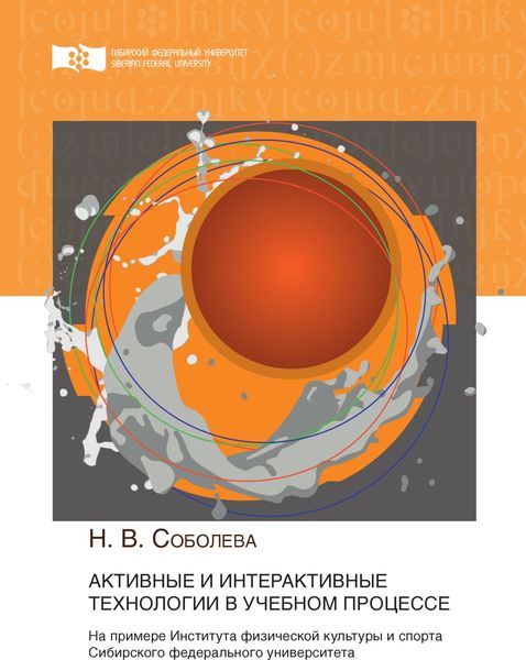 Обложка книги  «Активные и интерактивные технологии в учебном процессе. На примере Института физической культуры и спорта Сибирского федерального университета»