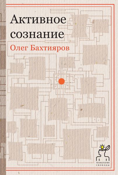 Обложка книги «Активное сознание»