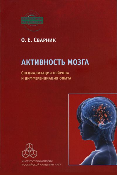 Обложка книги  «Активность мозга. Специализация нейрона и дифференциация опыта»