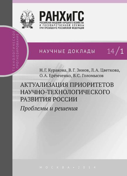 Обложка книги  «Актуализация приоритетов научно-технологического развития России. Проблемы и решения»