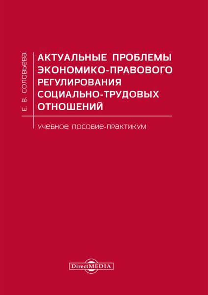 Обложка книги  «Актуальные проблемы экономико-правового регулирования социально-трудовых отношений»